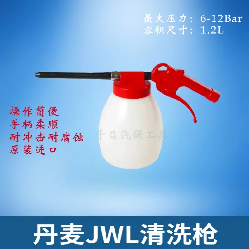 丹麦原装进口JWL清洗枪清洗壶