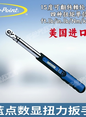 蓝点数显扭力扳手 实耐宝蓝点电子扭力扳手电池美国进口BluePoint
