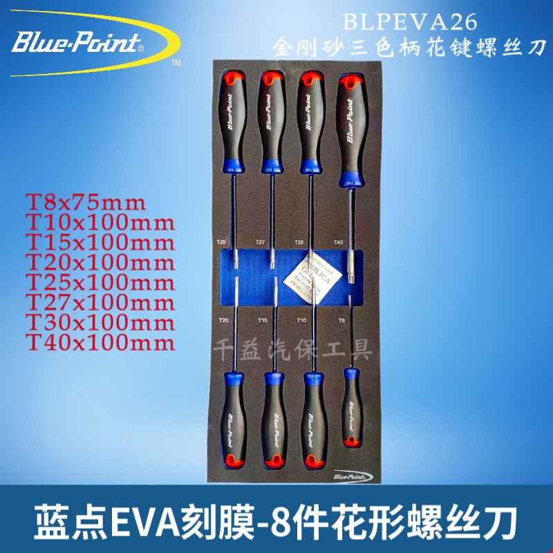 蓝点8件花形螺丝刀EVA刻膜组