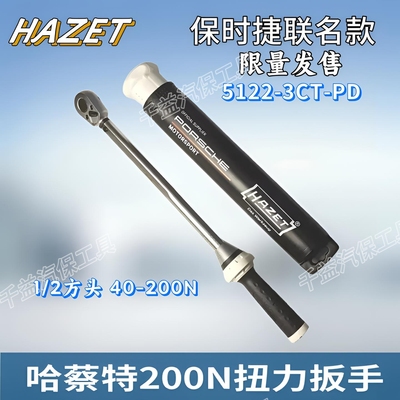哈蔡特保时捷联名扭力扳手200N