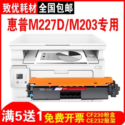 致优 惠普M227D/ M203D打印机硒鼓 CF230粉盒 CF232硒鼓