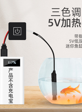 可用充电宝USB迷你加热棒/微型小鱼缸乌龟缸/小型电子温控调温/5V
