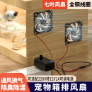 芦丁鸡饲养箱静音排气风扇排风扇仓鼠散热器宠物散热换气扇降温