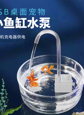 USB水泵5v迷你直流潜水泵鱼缸循环泵微型假山抽水泵宠物饮水机泵
