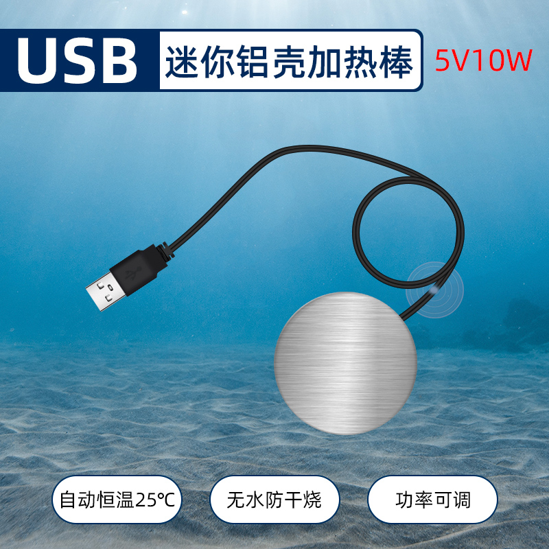 USB迷你加热棒微型超小鱼缸乌龟缸5V低水位加温保温盘金属铝壳用