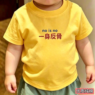 纯棉一生反骨儿童短袖趣味文字可爱搞怪男女童夏季薄款小众潮T恤