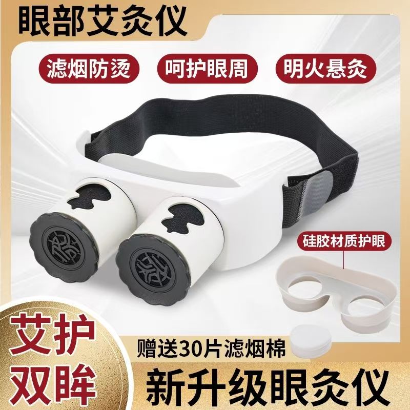 新款眼灸仪眼部艾灸护眼仪成人儿按摩温熏调理器配件