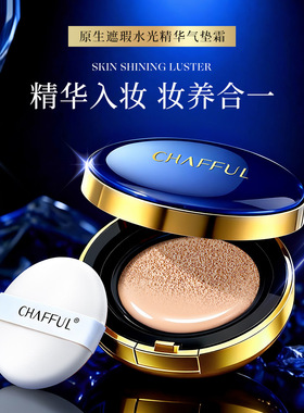 CHAFFUL香芙儿原生遮瑕水光精华气垫霜 轻薄服帖不卡粉易推开气垫