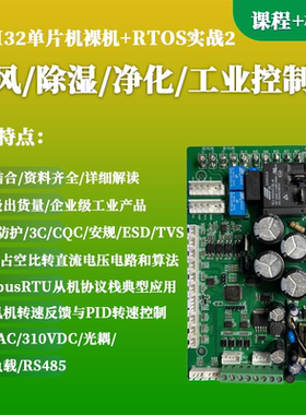 新风/除湿/净化/工业控制板-STM32单片机裸机+RTOS（课程+模块）