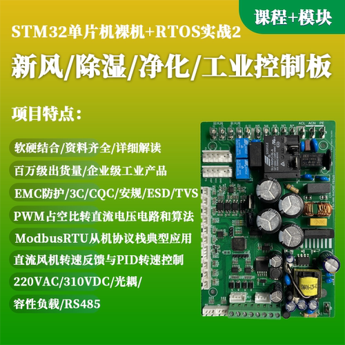 新风/除湿/净化/工业控制板-STM32单片机裸机+RTOS（课程+模块）