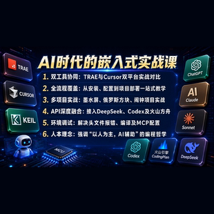 AI时代的嵌入式实战课