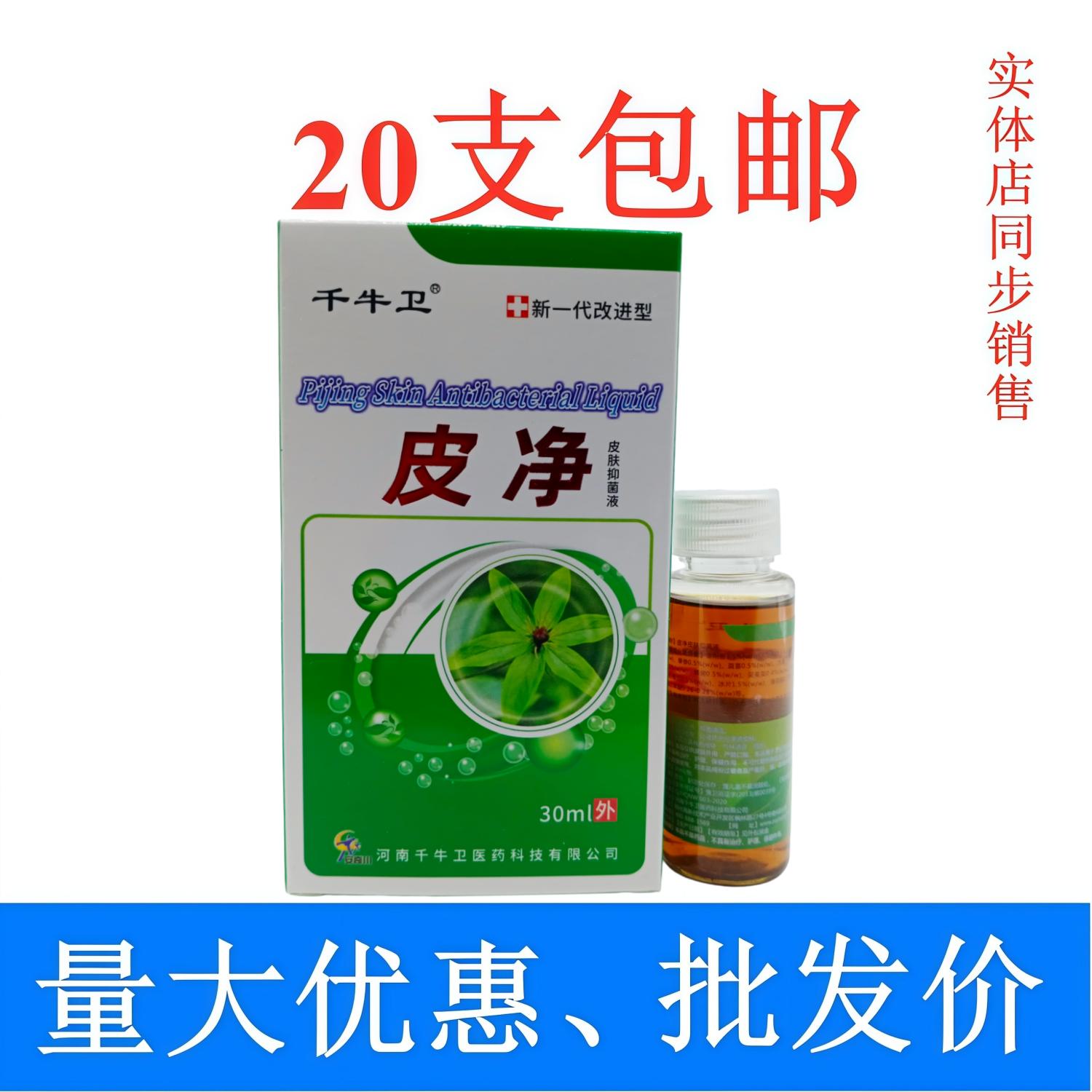 千牛卫皮净皮肤液30ml/盒绿白盒 20支包邮图片