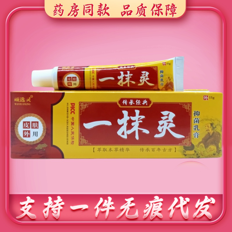 顽选灵一抹灵抑菌乳膏15g/支 20支包邮