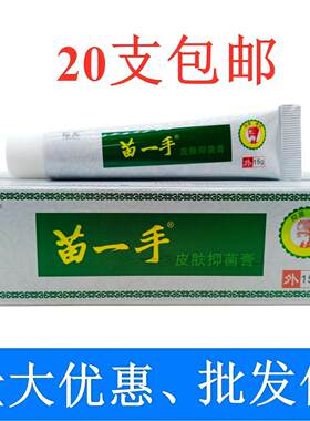 珍元苗一手皮肤膏15g/支  20支包邮