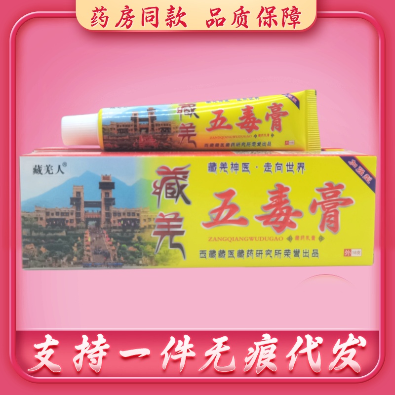 藏羌人藏羌五毒膏18g/支 20支包邮