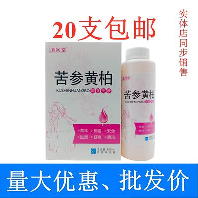滇同堂苦参黄柏洗液260ml/瓶白盒 20支包邮