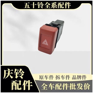 五十铃 VC61 庆铃 巨咖 原厂配件 应急灯开关 危险灯开关