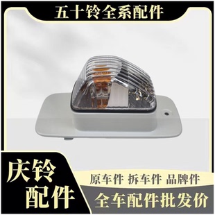 vc61巨咖 转向灯 庆铃五十铃VC46 转弯灯 原厂 门边灯 叶子板灯