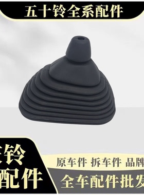 五十铃庆铃KV100 KV600 700P FTR FVR 排挡杆防尘套 挡杆套