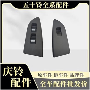 玻璃升降器开关 庆铃五十铃巨咖VC61 700P KV100 KV600电动窗开关