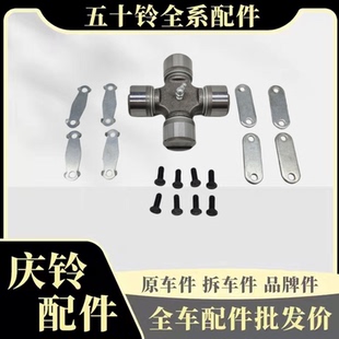 原厂配件 庆铃五十铃FVR 传动轴十字节 传动轴十字轴 万向节