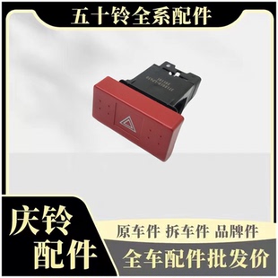 KV100 VC46 庆铃五十铃700P KV600 原厂 应急灯开关 危险灯开关