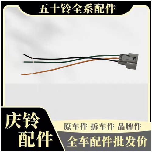 五十铃皮卡轻卡里程表传感器插头