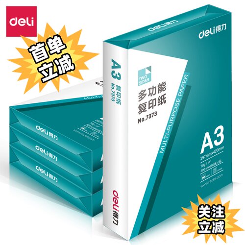 晨光得力70g80gA3A4双面复印纸