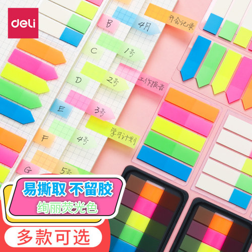 得力指示标记贴纸荧光彩色便利贴