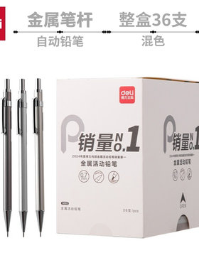得力金属自动铅笔整盒便宜批发