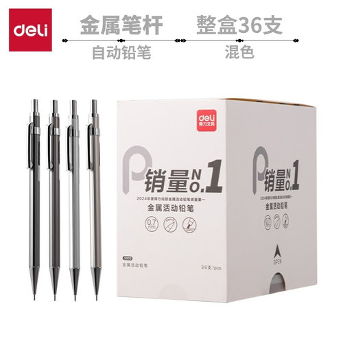 得力金属自动铅笔整盒便宜批发