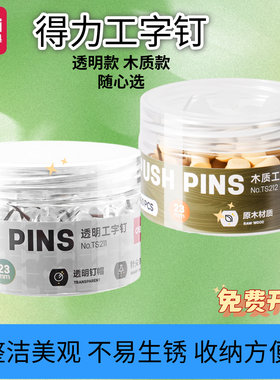 得力工字钉透明木质简约办公家用