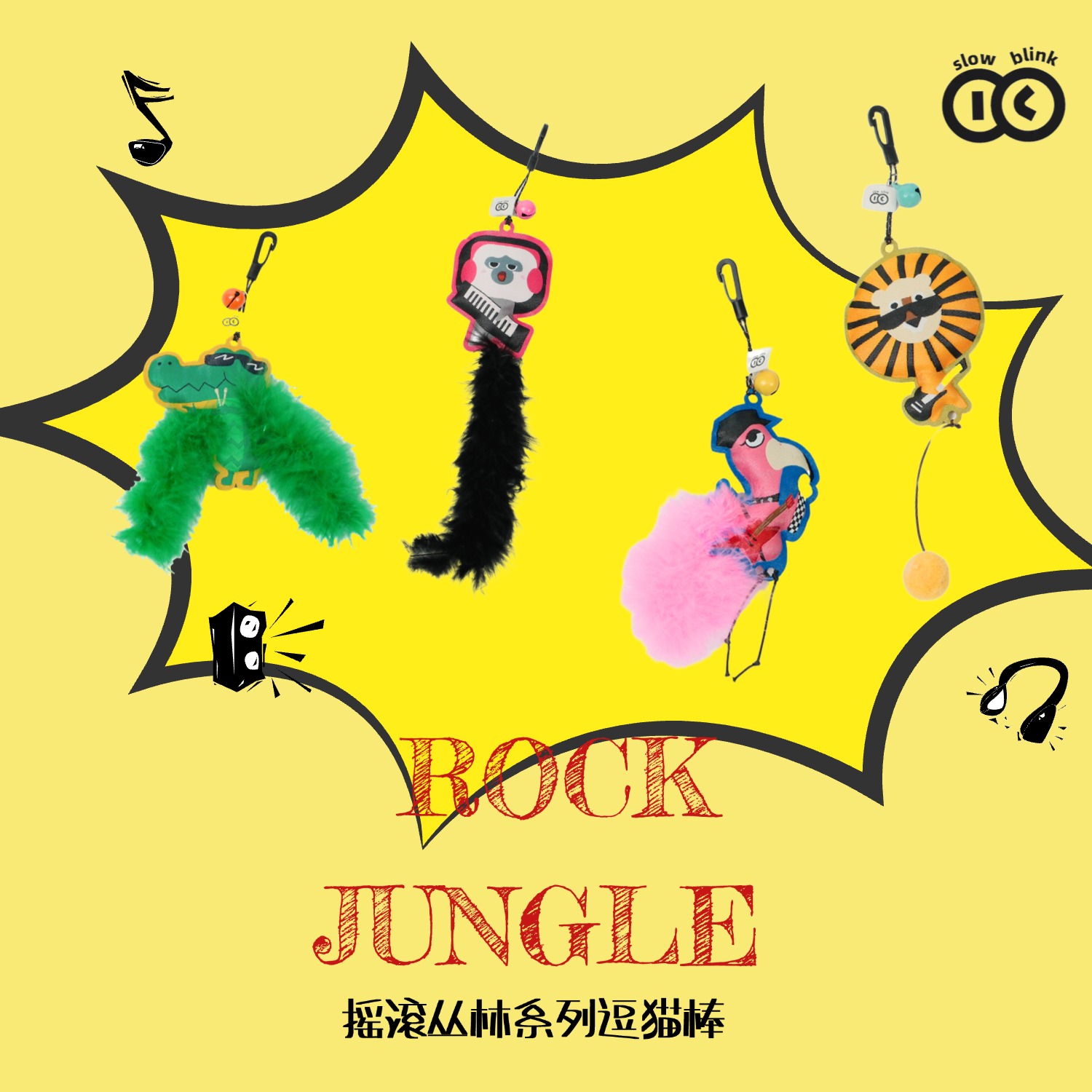 慢眨眼摇滚丛林·原创逗猫棒解闷自嗨可替换头逗猫玩耍猫铃铛玩具