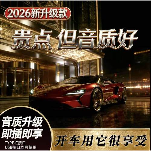 2026新款母带无损音质车载u盘歌曲wav高音质流行经典dj汽车u盘
