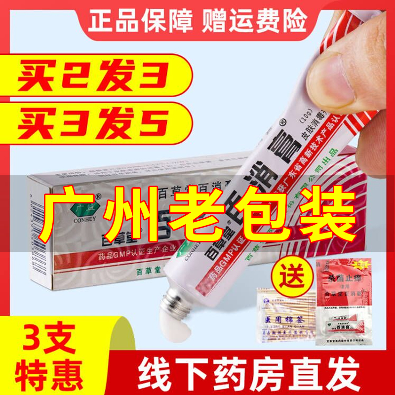 广益百草堂百消膏抑止菌痒百消王乳膏蚊虫叮咬外用皮肤软膏10g