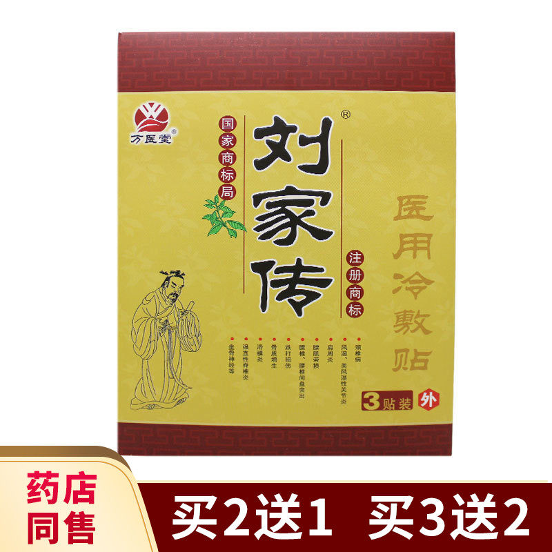 万医堂刘家传医冷敷贴原电极贴片用腰腿疼痛康滑膜颈椎膏药3贴装