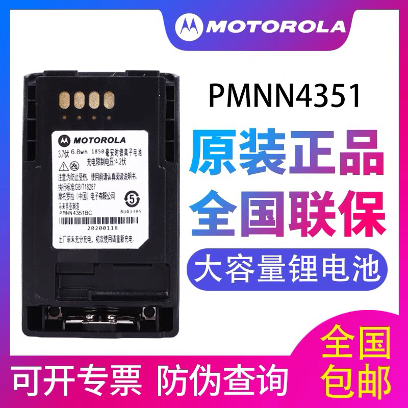 摩托罗拉MTP850/830/810/750/850S对讲机电池 PMNN4351BC锂电池板