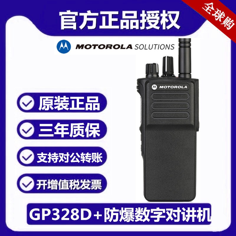 摩托罗拉GP328D+数字防爆对讲机套装手持大功率IP67防水民用