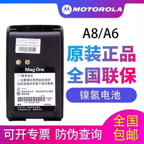 MagoneA8对讲机电池PMNN4071AC