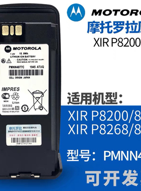 对讲机电池摩托罗拉XIR P8200/P8260/P8268 P8800锂电PMNN4066AC