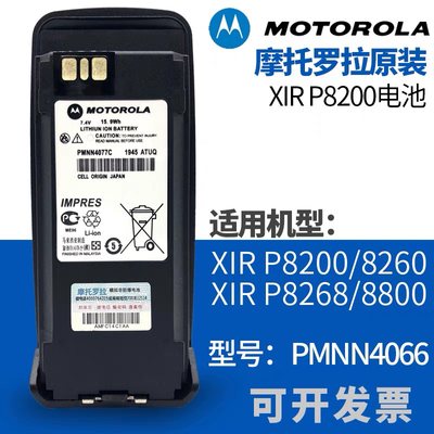 对讲机电池摩托罗拉XIR P8200/P8260/P8268 P8800锂电PMNN4066AC