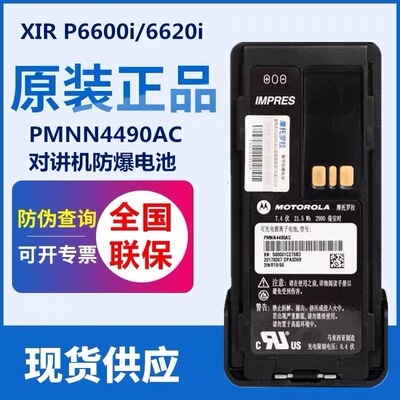 摩托罗拉对讲机XIR P6600i/XIRP6620i对讲机防爆电池PMNN4490A/BC