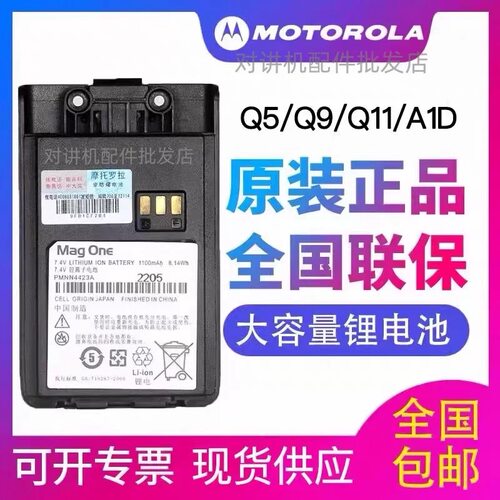 摩托罗拉Q5/Q9/q11/A1D/a2d+/A5对讲机电池 Mag One锂电PMNN4423A