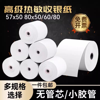 热敏纸打印纸57x50收银纸58mm无管芯美团饿了么收银机打印小票纸