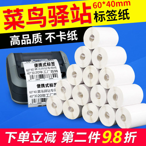 菜鸟驿站标签打印纸60×40便携快递入库热敏纸取件码标签贴纸防油-封面