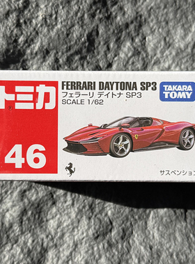TOMY多美卡合金模型汽车摆件红白盒46号法拉利迪通拿SP3玩具儿童