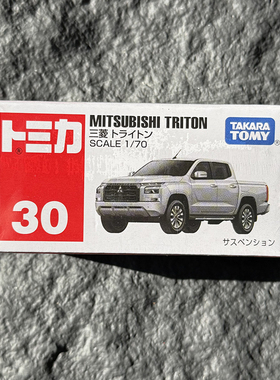 TOMY多美卡合金模型汽车摆件红白盒30号三菱特里同皮卡车模玩具男