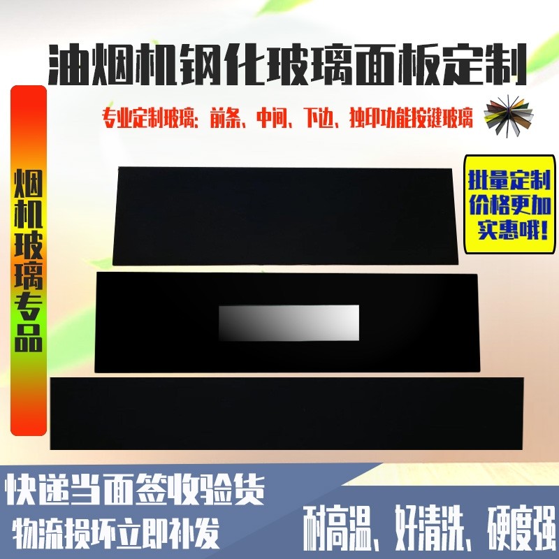 万能维修定制油烟机玻璃 800mm以上挡板玻璃钢化可打印标玻璃现货