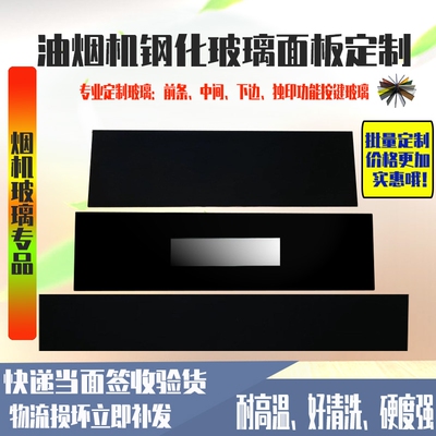 万能维修定制油烟机玻璃 800mm以上挡板玻璃钢化可打印标玻璃现货