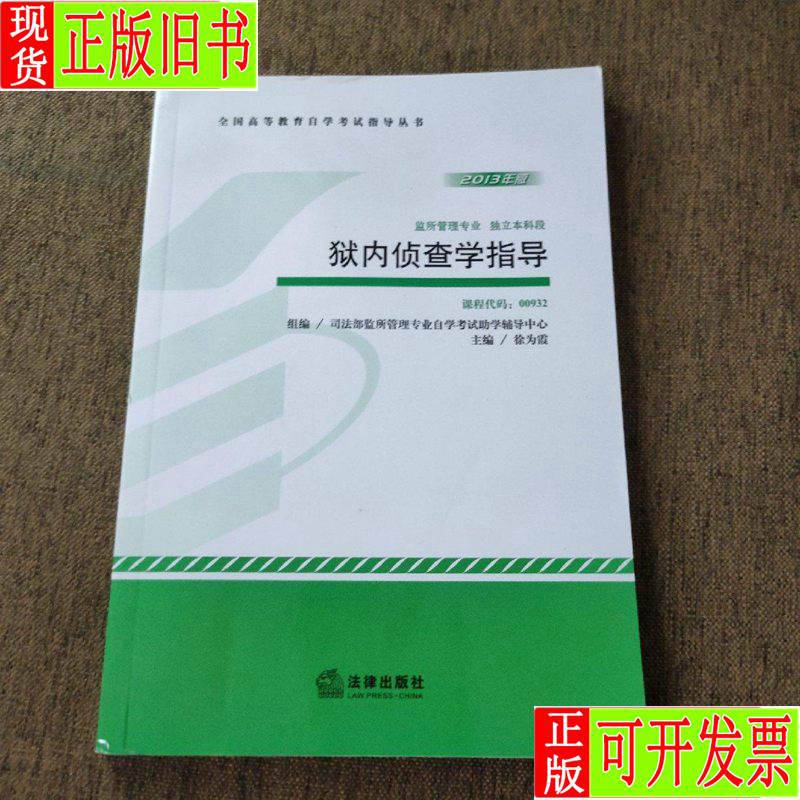 狱内侦查学指导 : 2013年版 徐为霞